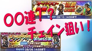 【FFRK】〇〇連！？氷ピックアップ・タクティクスガチャ！