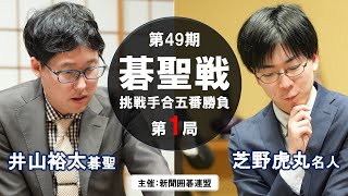 【第1局】第49期碁聖戦五番勝負【井山裕太碁聖－芝野虎丸名人】