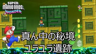 【マリオワンダー攻略】W5：真ん中の秘境ユラユラ遺跡