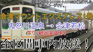 【全区間車内放送】会津マウントエクスプレス1号 鬼怒川温泉発会津若松行き 鬼怒川温泉→会津若松 全区間車内放送