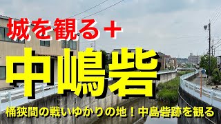 【城を観る＋】《中嶋砦》2022 〜桶狭間の戦いゆかりの地！中島砦跡を観る〜