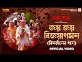 Joyo Joyo Bijoyagaman ( জয় জয় বিজয়াগমন ) | Raktabeej | Iman | Dohar | New Bengali Movie Song 2023