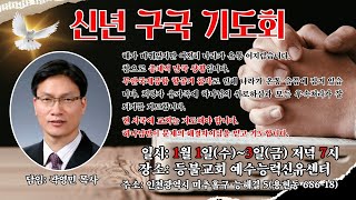 등불교회 예수능력신유센터 구국기도회(3일차).25.1.3.