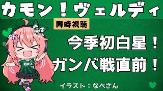 カモン！ヴェルディ同時視聴｜今季初勝利！ガンバ大阪戦展望、鹿島戦、町田戦振り返りも　第53回 東京ヴェルディ応援番組   J1リーグ【VTuber #光りりあ サッカーラジオ】