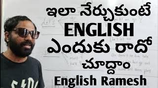 LET | ఇలా నేర్చుకుంటే ఇంగ్లీష్ ఎందుకు రాదో చూద్దాం