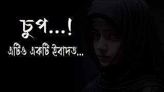 চুপ   ! এটিও একটি ইবাদত   ❤️🕋