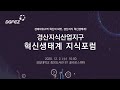 2020 dgfez 혁신 포럼 경산지식산업지구 혁신생태계 지식포럼