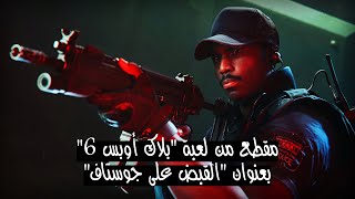 Call of Duty: Black Ops 6 | مقطع من طريقة اللعب بعنوان 