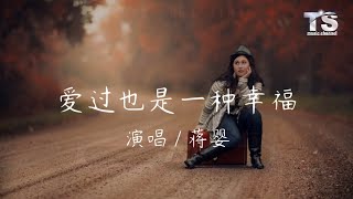 蒋婴 - 爱过也是一种幸福【动态歌词/Pinyin Lyrics】 Jiang Ying - Ai Guo Ye Shi Yi Zhong Xing Fu