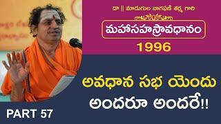 అవధాన సభ యెందు అందరూ అందరే!! | మహాసహస్రావధానం-1996 | Avadhana Saraswathi Peetham