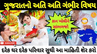 બાળકો માટે અતિ ગંભીર વિષય || ગુજરાતમાં બાળકો ની બીમારી || બજારનું ખાવું કેટલું હાનિકારક || cancer