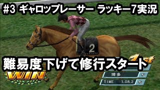 【ギャロップレーサー ラッキー7】#3 難易度変更してコツ掴む【PS2】