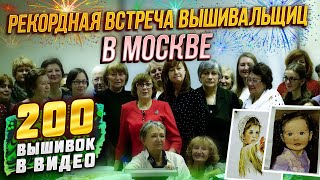 ВПЕРВЫЕ 200 ВЫШИВОК крестиком и бисером В ВИДЕО! РЕКОРДНАЯ Встреча вышивальщиц Москвы: Риолис, DMC