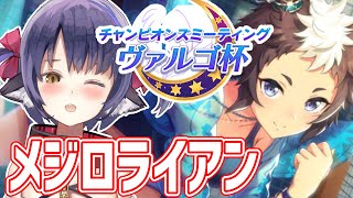 【ウマ娘】ヴァルゴ杯は筋肉で解決する。メジロライアン育成！【プリティーダービー】【Vtuber 】