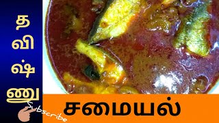 நாவை சுண்டி இழுக்கும் 😋மீன் குழம்பு👌in tamil