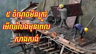 #៥ចំណុចមិនត្រូវមើលរំលងមុនពេលសាងសង់