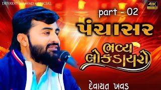 દેવાયત ખવડ લોક ડાયરો પંચાસીયા PART 02 || Devayat Khavad Panchasiya Lok Dayro 2024