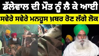 Jagjit singh Dallewal ਦੀ ਮੌਤ ਨੂੰ ਲੈ ਕੇ ਆਈ ਸਵੇਰੇ ਸਵੇਰੇ ਮਨਹੂਸ ਖ਼ਬਰ ਰੋਣ ਲੱਗੇ ਲੋਕ #jagjitsinghdalewal