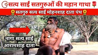 सत्य साईं सतगुरुओं की महान गाथा । Sat Sain