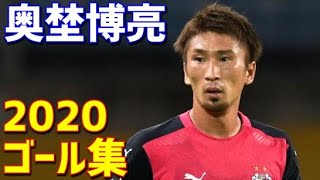 奥埜博亮　セレッソ大阪　2020年ゴール集　全7ゴール　Jリーグ