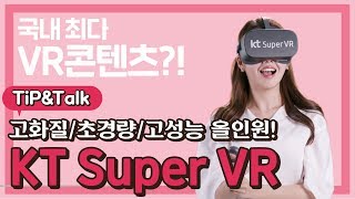 360도로 생생하게 경험하는 'KT Super VR'