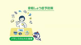 若いうちからの骨粗しょう症予防「測って見るみる健康に！」《香川県》