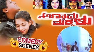 Annavra Makkalu – ಅಣ್ಣಾವ್ರ ಮಕ್ಕಳು Movie Comedy Video part-4 | Shivarajkumar | Maheshwari | TVNXT