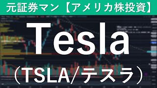 Tesla（TSLA／テスラ）銘柄分析　元証券マン【アメリカ株投資】