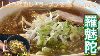 羅魅陀にしょうゆカレーラーメンを食べに行く【ゆきぼうが食べまくる】チャーマヨ丼も美味しい