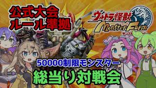 【ウルトラ怪獣モンスターファーム】最強ブリーダーは誰だ！？50000制限怪獣総当り大会