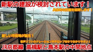 【ハイライト動画】No964-2 新駅の建設が検討されています！JR京都線 新駅建設予定地の光景 車内から撮影 highlight #jr京都線 #高槻駅 #島本駅 #新駅建設