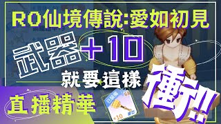 【RO仙境傳說:愛如初見】武器+10 就是要這樣衝!!【藍河】