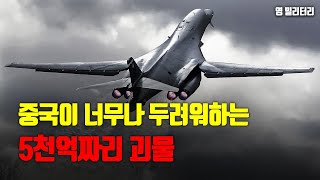 중국이 두려워하는 5천억짜리 괴물 폭격기