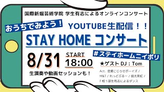 国際新堀芸術学院『おうちでみよう！STAY HOME コンサート Vol.7』