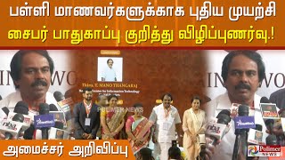 சைபர் பாதுகாப்பு குறித்து விழிப்புணர்வு - அமைச்சர் மனோ தங்கராஜ்.!