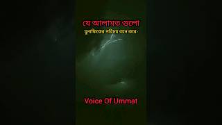 মুনাফিকের আলামত || islamic shorts || 💘Voice Of Ummat💘 #islamicshorts #islamic #shorts