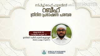 റബീഹ് പ്രഭാഷണം | ഉസ്താദ് റഫീഖ് ഹുദവി | ഹുബ്ബു്റസൂൽ