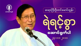 Rev. Tin Maung Tun || ရဲရင့်စွာ ဆောင်ရွက်ပါ