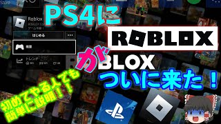 PS4・PS5にロブロックスが来たぞ！！！！「ロブロックス」「Roblox」「PS4版ロブロックス」