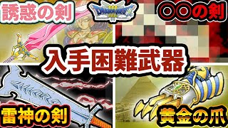 【ゆっくり】９９%の人が諦める！入手方法が最悪な武器TOP５【ドラクエ３】