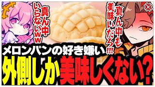 メロンパンの真ん中部分は美味しいのか討論するありさかさんたちww【ありさか/CR/雑談/切り抜き】