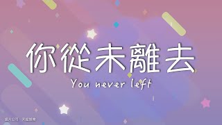 你從未離去 You never left - 白挺「我不再迷茫 思念是唯一的行囊」《熊出沒之雪嶺熊風》電影片尾曲 #動聽歌曲 #甜美旋律 #好聽音樂 #好聽 #悅耳動聽 #動態歌詞 #QQ音樂