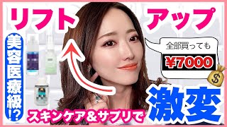 【たるみ改善\u0026ハイフ要らずって本当！？】ホームケアで簡単に顔を引き上げる♡愛用中のリフトアップ美容液・アイクリーム・サプリメントをご紹介！【スキンケア |  iHerb | DMAE| 】