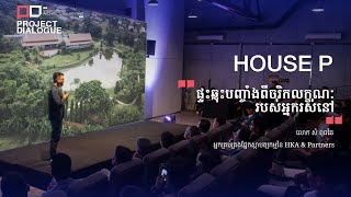 បទបង្ហាញពីផ្ទះសិល្បករខ្មែរមួយនៅជាយក្រុង | ភ្នំពេញ