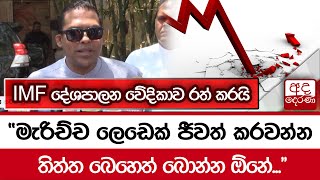 IMF දේශපාලන වේදිකාව රත් කරයි \