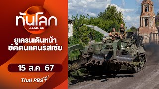 ยูเครนเดินหน้ายึดดินแดนรัสเซีย  | ทันโลก กับ Thai PBS | 15 ส.ค. 67