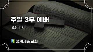 상계제일교회 주일3부예배 [23.05.07] 예배실황(official)