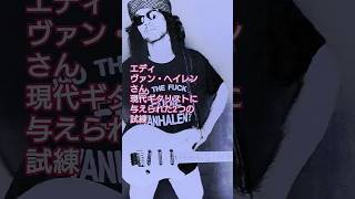 エディ・ヴァン・ヘイレンさん 現代ギタリストに与えられた2つの試練 #vanhalen #guitar #shorts