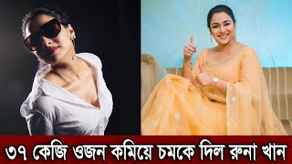 ৩৭ কেজি ওজন কমিয়ে চমকে দিল অভিনেত্রী রুনা খান। ক্লিভেজে উত্তাপ ছড়াচ্ছে রুনা খান দেখুন (ভিডিও)