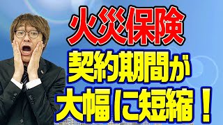 不動産購入の際　注意!  火災保険が最長10年から5年へ短縮　不動産プロデューサーが解説　@アユカワTV